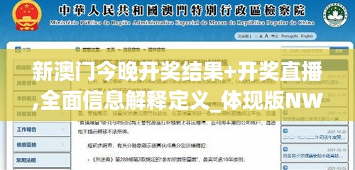 新澳门今晚开奖结果+开奖直播,全面信息解释定义_体现版NWJ5.27