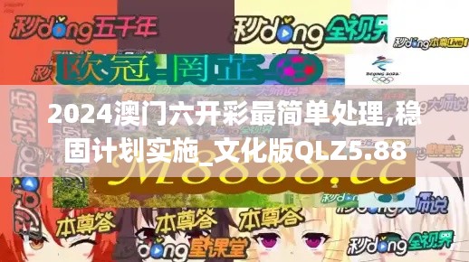 2024澳门六开彩最简单处理,稳固计划实施_文化版QLZ5.88