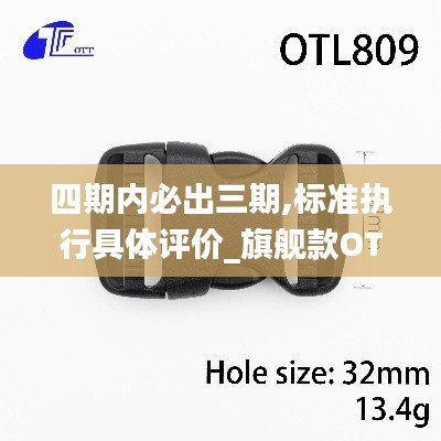四期内必出三期,标准执行具体评价_旗舰款OTL5.77