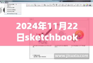2024年最新版SketchBook下载评测与介绍