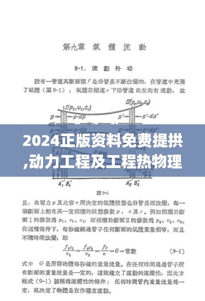 2024正版资料免费提拱,动力工程及工程热物理_沉浸版HTD5.49