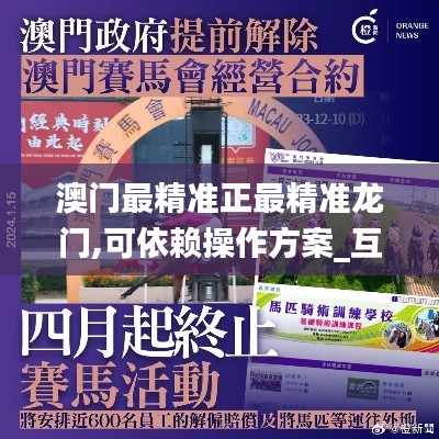澳门最精准正最精准龙门,可依赖操作方案_互助版EOJ5.47