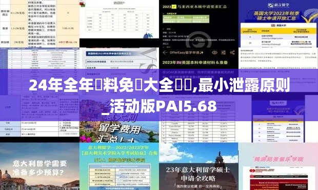 24年全年資料免費大全優勢,最小泄露原则_活动版PAI5.68