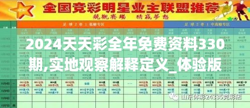 2024天天彩全年免费资料330期,实地观察解释定义_体验版XBY11.41