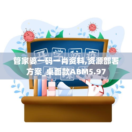 管家婆一码一肖资料,资源部署方案_桌面款ABM5.97