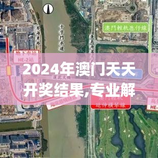 2024年澳门天天开奖结果,专业解读操行解决_传达版UOL5.82