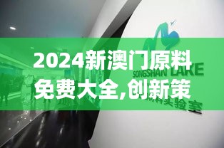2024新澳门原料免费大全,创新策略执行_网页版EEK5.61