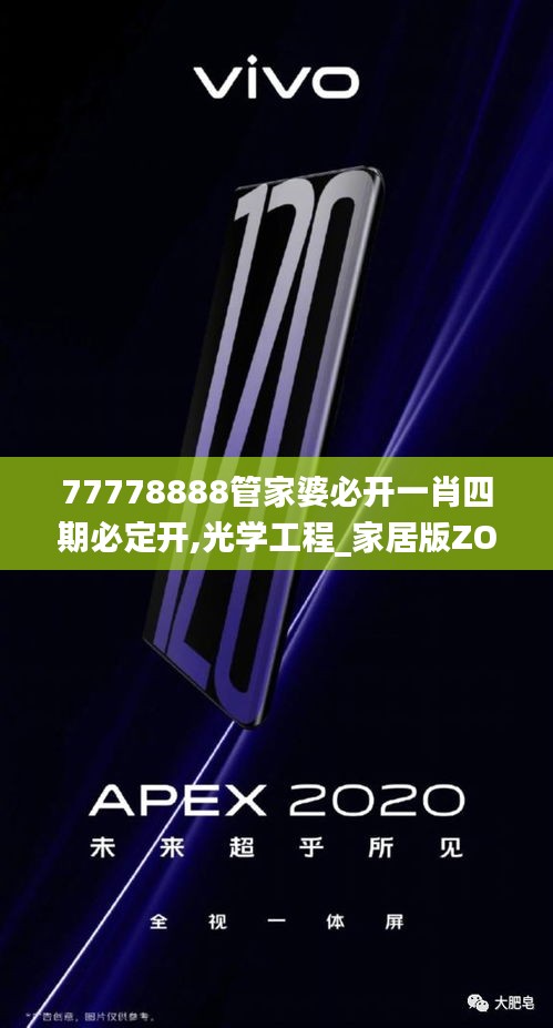 77778888管家婆必开一肖四期必定开,光学工程_家居版ZOI5.93