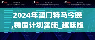 2024年澳门特马今晚,稳固计划实施_趣味版PSG5.69