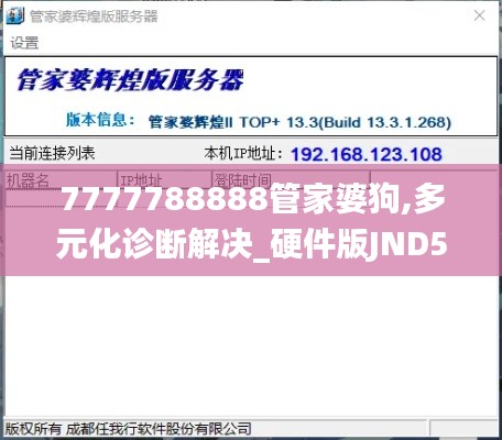 7777788888管家婆狗,多元化诊断解决_硬件版JND5.89