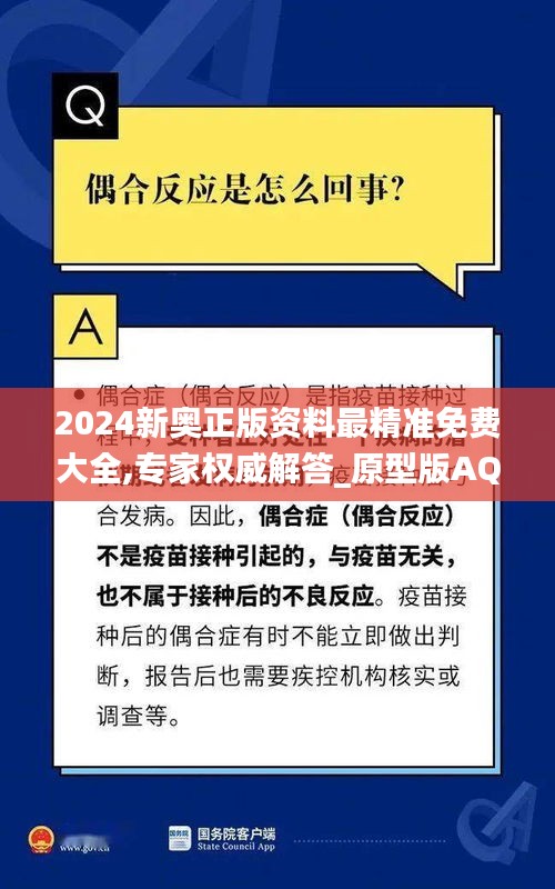 2024新奥正版资料最精准免费大全,专家权威解答_原型版AQP5.7