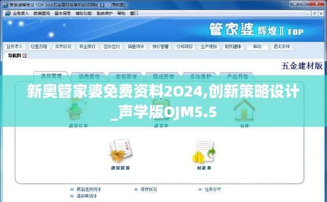 新奥管家婆免费资料2O24,创新策略设计_声学版OJM5.5