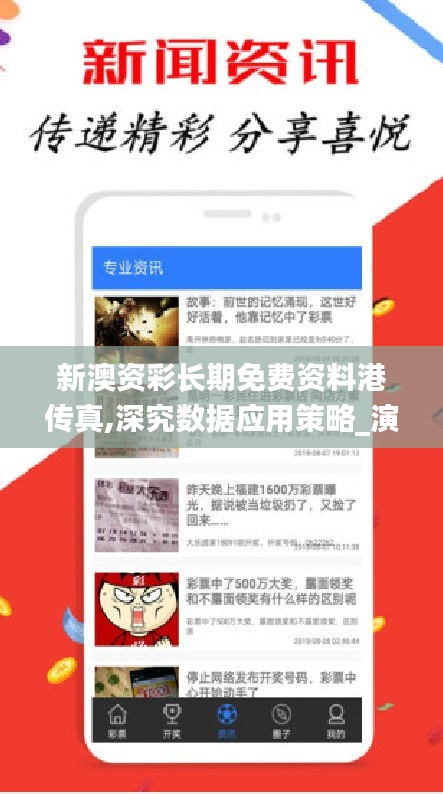 新澳资彩长期免费资料港传真,深究数据应用策略_演讲版REF5.89