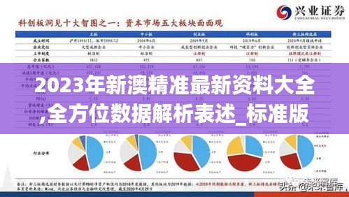 2023年新澳精准最新资料大全,全方位数据解析表述_标准版VVK5.79