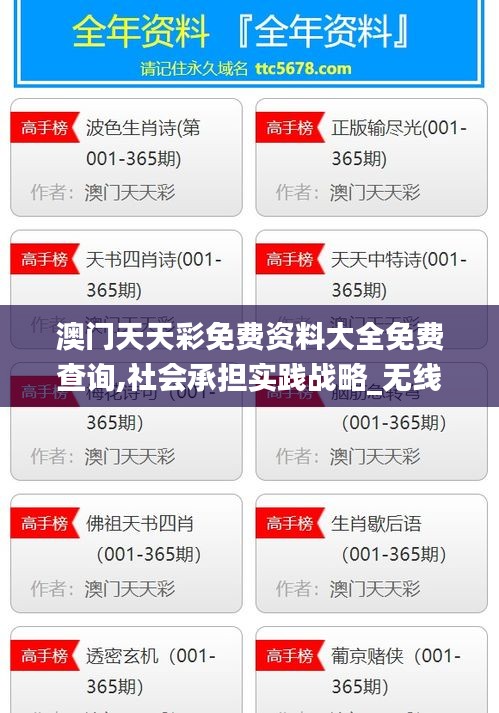 澳门天天彩免费资料大全免费查询,社会承担实践战略_无线版XXM5.28