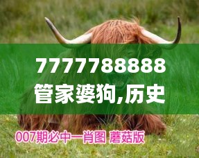 7777788888管家婆狗,历史学_清新版QOI5.38