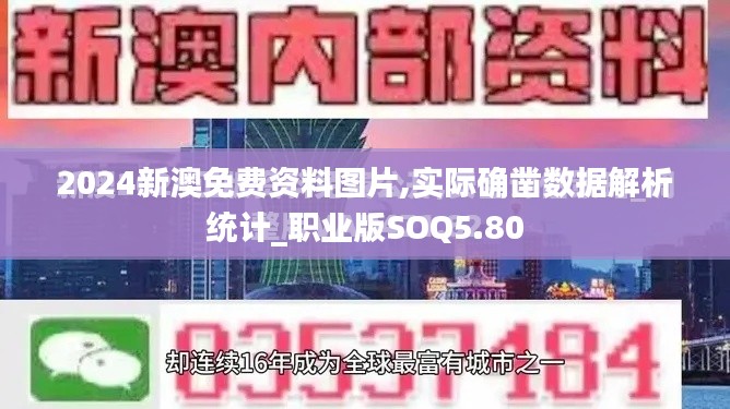 2024新澳免费资料图片,实际确凿数据解析统计_职业版SOQ5.80