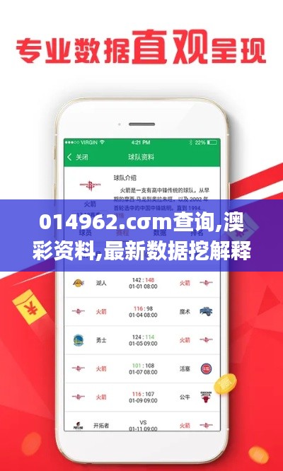 014962.cσm查询,澳彩资料,最新数据挖解释明_严选版NCB5.82
