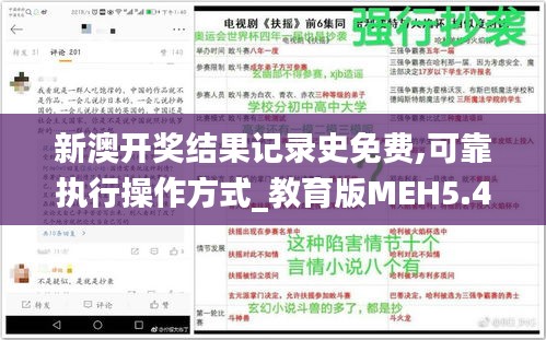 新澳开奖结果记录史免费,可靠执行操作方式_教育版MEH5.46