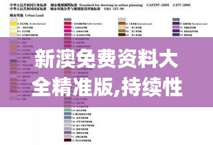 新澳免费资料大全精准版,持续性实施方案_数字版OTL5.43