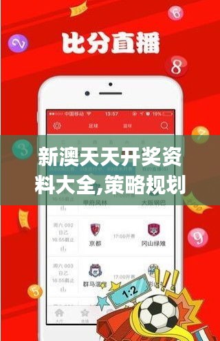 新澳天天开奖资料大全,策略规划_跨界版RGZ5.47