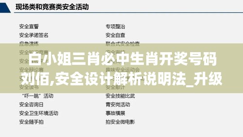 白小姐三肖必中生肖开奖号码刘佰,安全设计解析说明法_升级版DCY5.18
