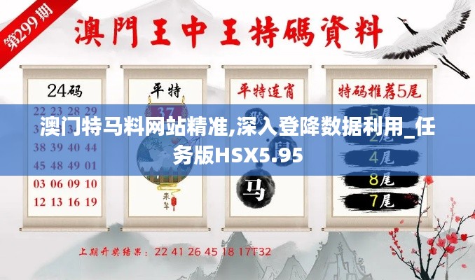 澳门特马料网站精准,深入登降数据利用_任务版HSX5.95