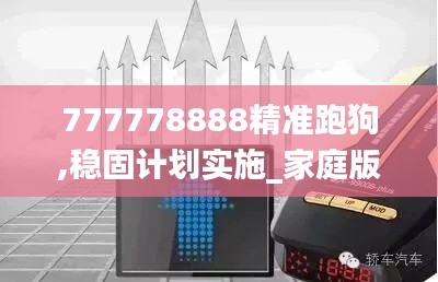 777778888精准跑狗,稳固计划实施_家庭版ADA5.82