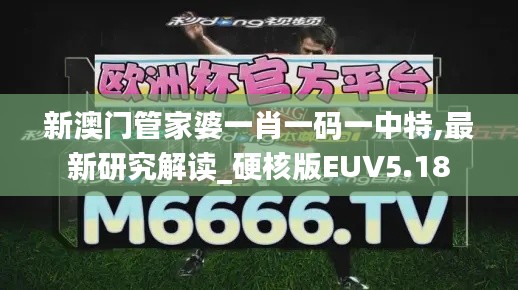 新澳门管家婆一肖一码一中特,最新研究解读_硬核版EUV5.18