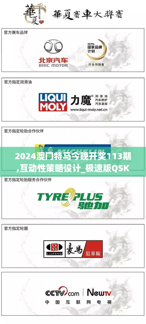 2024澳门特马今晚开奖113期,互动性策略设计_极速版QSK5.31