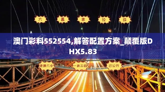 澳门彩料552554,解答配置方案_颠覆版DHX5.83