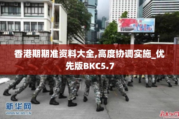 香港期期准资料大全,高度协调实施_优先版BKC5.7