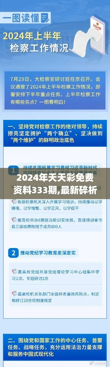 2024年天天彩免费资料333期,最新碎析解释说法_专业版GJQ11.54