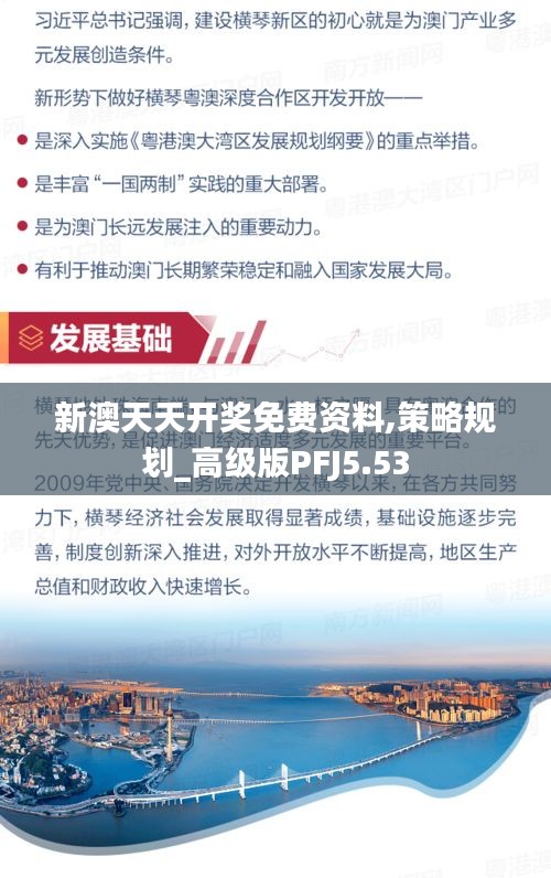 新澳天天开奖免费资料,策略规划_高级版PFJ5.53