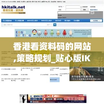 香港看资料码的网站,策略规划_贴心版IKB5.8