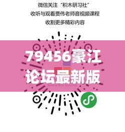 79456豪江论坛最新版本更新内容,高效性设计规划_文化版CUF5.56