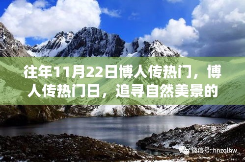 博人传热门日，追寻自然美景的治愈之旅回顾与聚焦