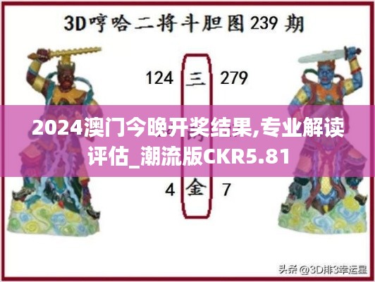 2024澳门今晚开奖结果,专业解读评估_潮流版CKR5.81
