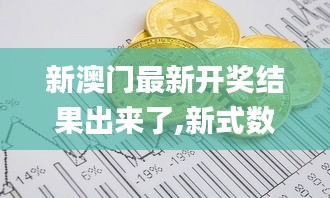 新澳门最新开奖结果出来了,新式数据解释设想_测试版CBB5.54