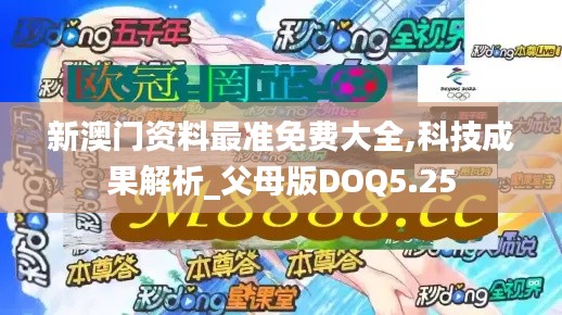 新澳门资料最准免费大全,科技成果解析_父母版DOQ5.25