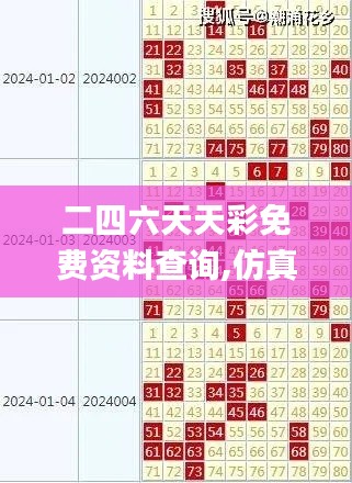 二四六天天彩免费资料查询,仿真方案实施_专门版CMD5.40