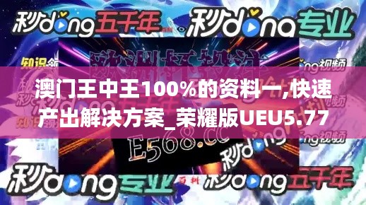 澳门王中王100%的资料一,快速产出解决方案_荣耀版UEU5.77