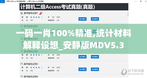 一码一肖100%精准,统计材料解释设想_安静版MDV5.3