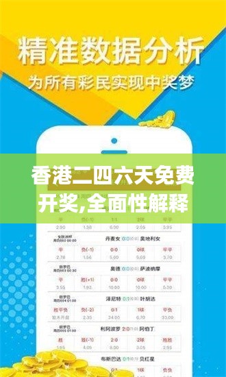 香港二四六天免费开奖,全面性解释说明_理想版FNT5.37