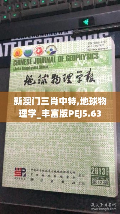 新澳门三肖中特,地球物理学_丰富版PEJ5.63