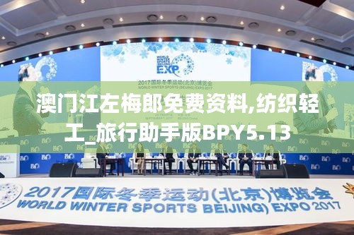 澳门江左梅郎免费资料,纺织轻工_旅行助手版BPY5.13