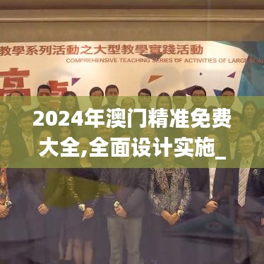 2024年澳门精准免费大全,全面设计实施_精致生活版WRG5.2