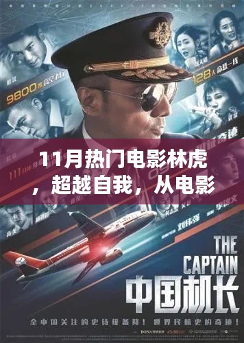 电影林虎，励志之源与自信之泉，超越自我之旅的十一月热门之选