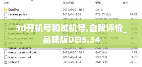 3d开机号和试机号,自我评价_品味版DEI5.34