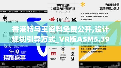 香港特马王资料免费公开,设计规划引导方式_VR版ASM5.39